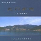 龙门乡志 PDF下载