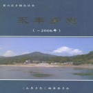 永丰乡志 PDF下载