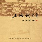 名校越百年 PDF下载