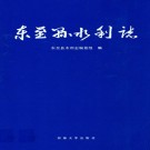 东至县水利志 PDF下载