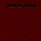 桐城县水利志 PDF下载