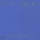 滁州水利志(1912-1987)PDF下载