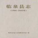 临泉县志(1986~2005年)PDF下载