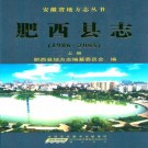 肥西县志(1986-2005)上下册 PDF下载
