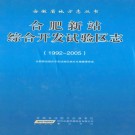 合肥新站综合开发试验区志(1992-2005)PDF下载
