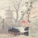 三祖寺志 PDF下载