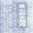 嘉山县文物志 PDF下载