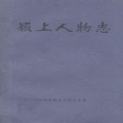 颖上人物志 PDF下载