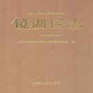 镜湖区志 PDF下载