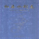 和县水利志 PDF下载