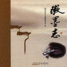 徽墨志 PDF下载