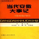 当代安徽大事记(1949-1985) PDF下载