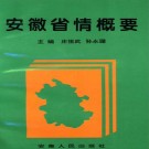安徽省情概要 PDF下载
