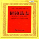 固镇县志 PDF下载