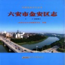 六安市金安区志 PDF下载