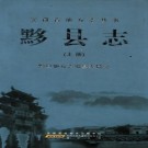 黟县志（上中下）PDF下载