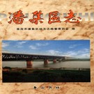 潘集区志 PDF下载