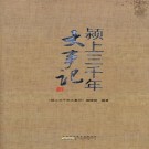 颍上三千年大事记 PDF下载