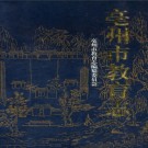 亳州市教育志 PDF下载