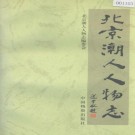 北京潮人人物志 PDF下载