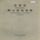 北京市燕山区地名录 PDF下载