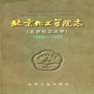 北京化工学院志 PDF下载