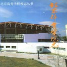 北京体育学院志 PDF下载
