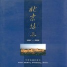 北京站志 PDF下载