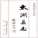 太湖县志 PDF下载