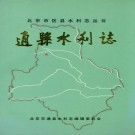 通县水利志 PDF下载