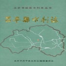 昌平县水利志 PDF下载
