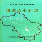 海淀区水利志 PDF下载