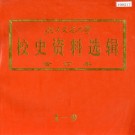 北方交通大学校史资料选辑 合订本 1-20 PDF下载