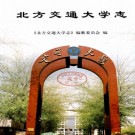 北方交通大学志 PDF下载