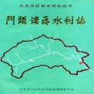 门头沟区水利志 PDF下载