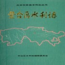 丰台区水利志 PDF下载