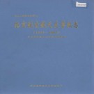 北京航空航天大学校志 PDF下载