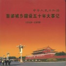 首都城乡建设五十年大事记 PDF下载