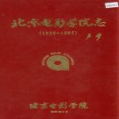 北京电影学院志 PDF下载
