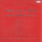 北京人文大学志 PDF下载