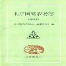 北京国营农场志 PDF下载