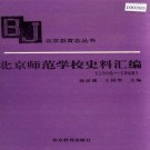 北京师范学校史料汇编 PDF下载