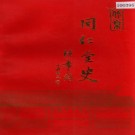 同仁堂史 PDF下载