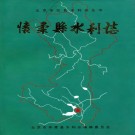 怀柔县水利志 PDF下载