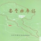 密云水库志 PDF下载