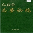 赵庚奇志鉴论稿 PDF下载