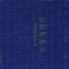 北京侨联志 PDF下载