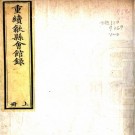 重修歙县会馆录 徐世宁等编 徐上镛重录 道光14年刻本 PDF下载