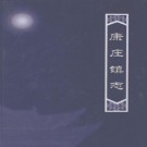 康庄镇志 PDF下载