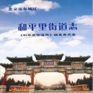 和平里街道志 PDF下载